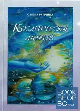 Космическа любов