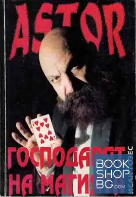 Астор: Господарят на магията