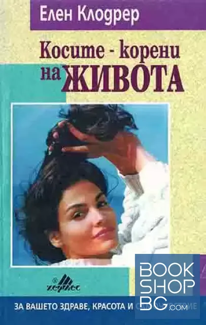 View 1 of Косите - корени на живота