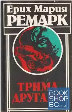 Трима другари