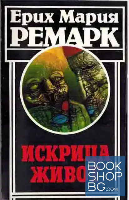 View 1 of Искрица живот