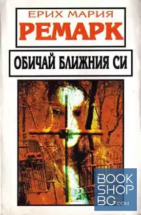 Обичай ближния си