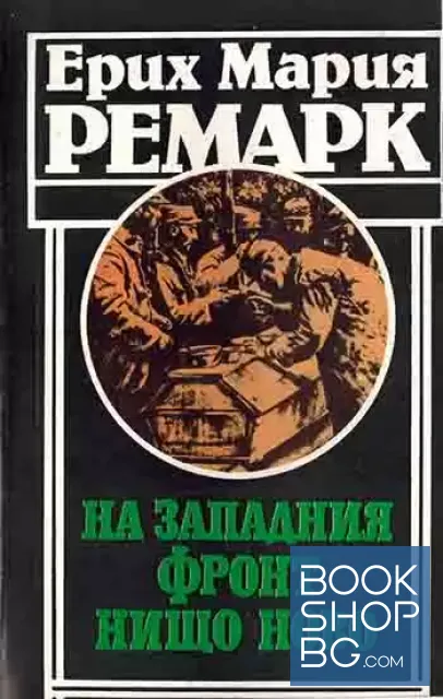 View 1 of На Западния фронт нищо ново