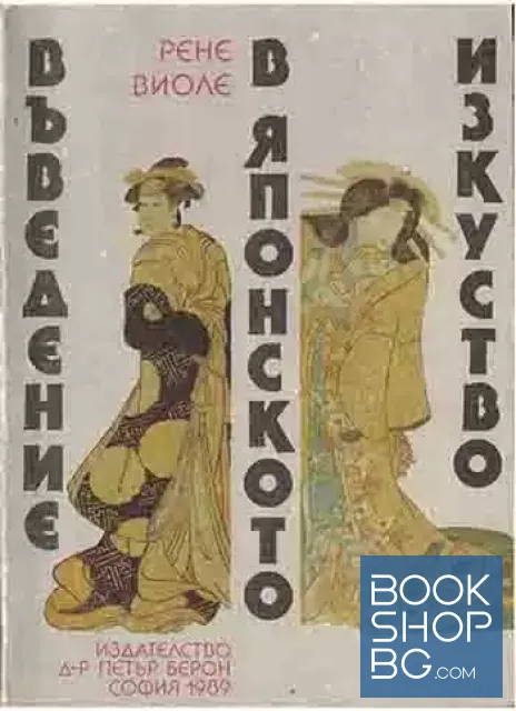 View 1 of Въведение в японското изкуство
