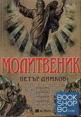 Молитвеник