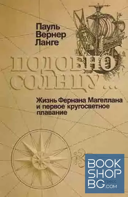 View 1 of Подобно солнцу... Жизнь Фернана Магеллана и первое кругосветное плавание