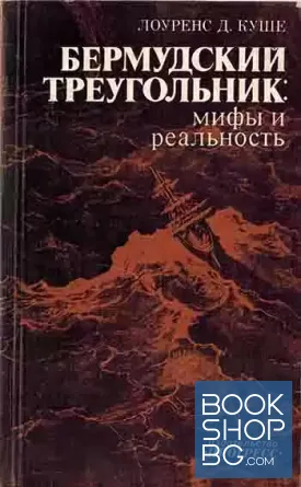 Бермудский треугольник: Мифы и реальность