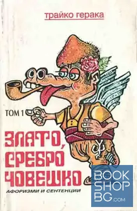 Злато, сребро човешко