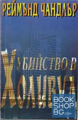 Убийство в Холивуд