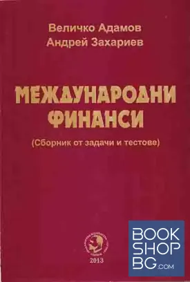 Международни финанси