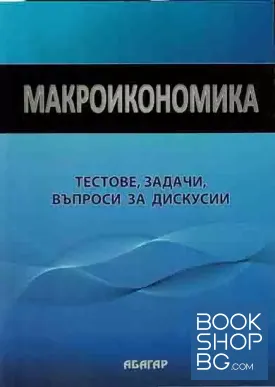 Макроикономика: Тестове, задачи, въпроси за дискусии