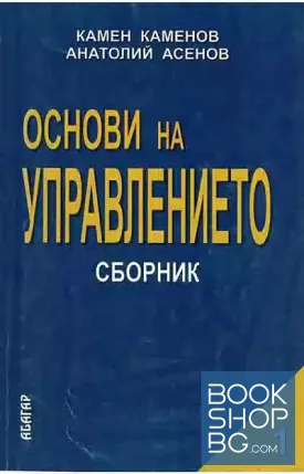 Основи на управлението. Част 1