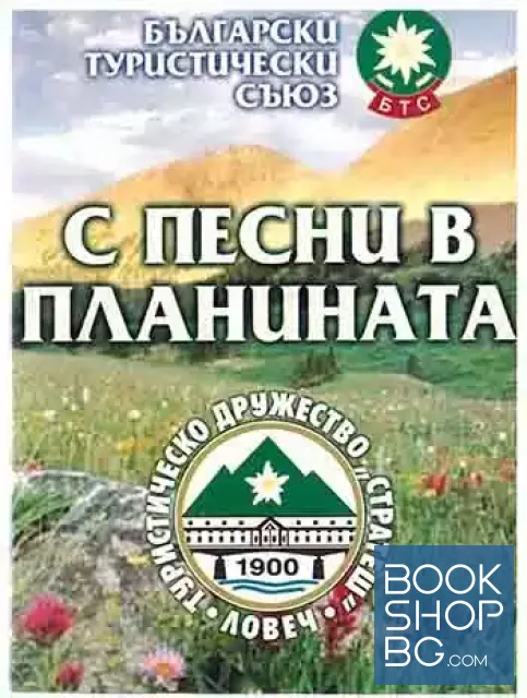 View 1 of С песни в планината