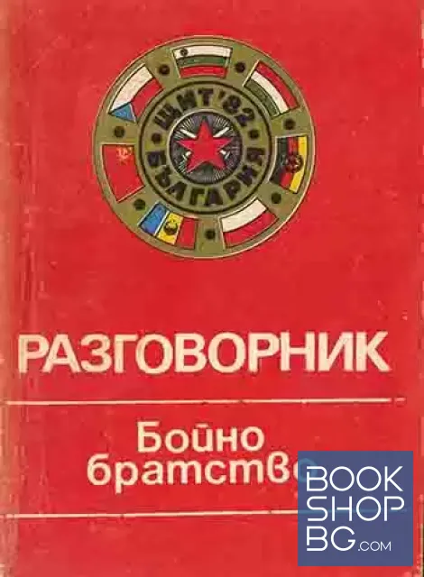 View 1 of Бойно братство. Разговорник