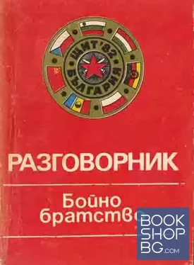 Бойно братство. Разговорник