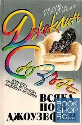Всяка нощ, Джоузефин