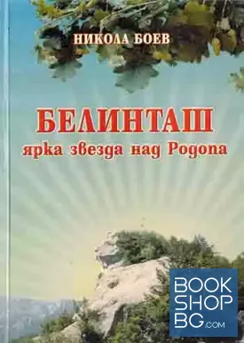 Белинташ - ярка звезда над Родопа