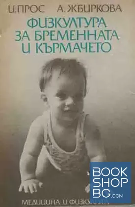 Физкултура за бременната и кърмачето