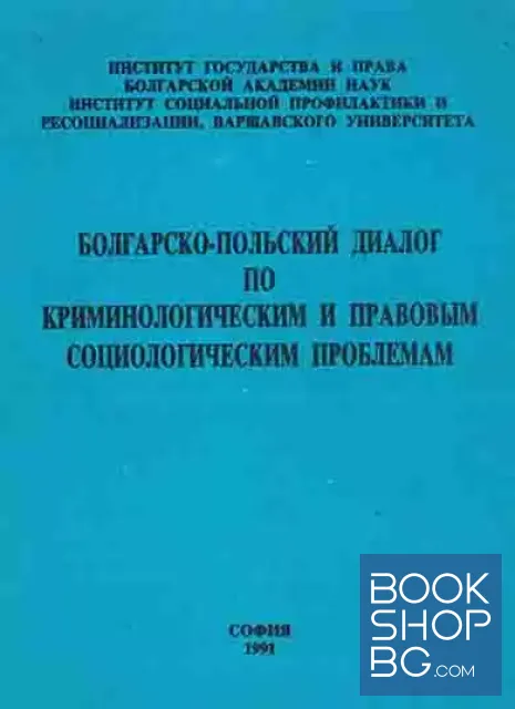 View 1 of Болгарско-польский диалог по криминологическим и правовым социологическим проблемам