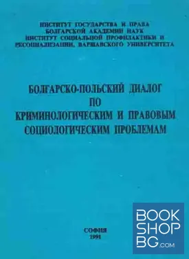 Болгарско-польский диалог по криминологическим и правовым социологическим проблемам