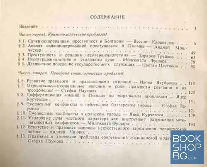 View 2 of Болгарско-польский диалог по криминологическим и правовым социологическим проблемам