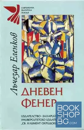 Дневен фенер
