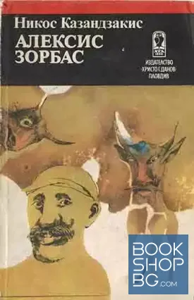 Алексис Зорбас