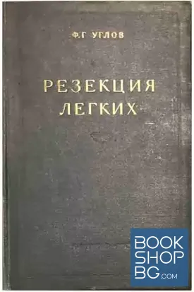 Резекция легких