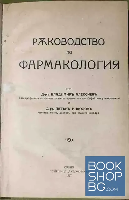 View 2 of Ръководство по фармакология