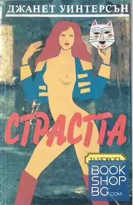 Страстта