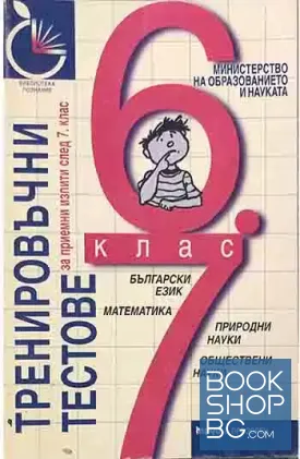 Тренировъчни тестове за приемни изпити след 7. клас