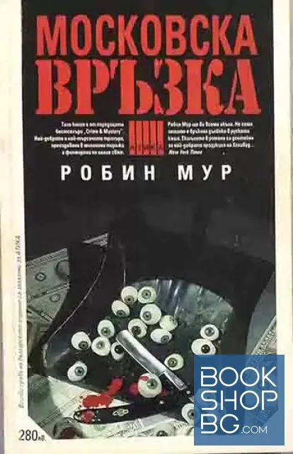 View 1 of Московска връзка