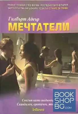 Мечтатели