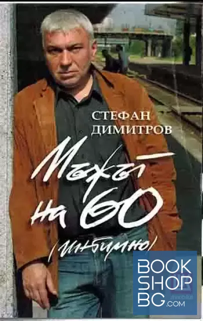 View 1 of Мъжът на 60