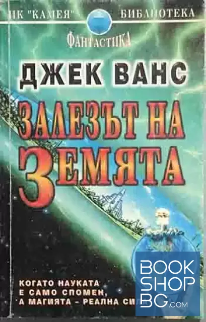 View 1 of Залезът на Земята