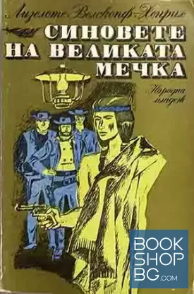 Синовете на Великата мечка. Том 2: Топ и Хари