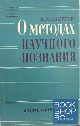 О методах научного познания