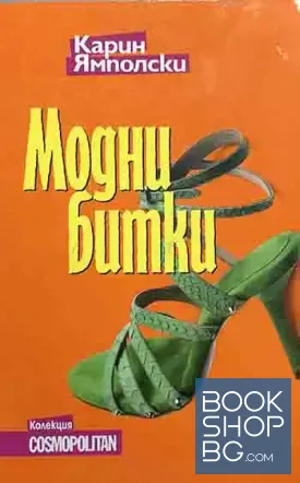 Модни битки