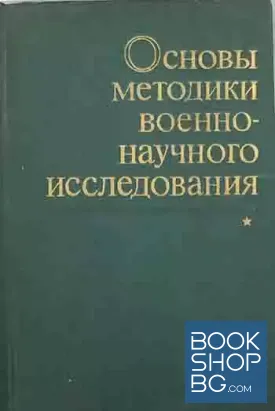 Основы методики военно-научного исследования