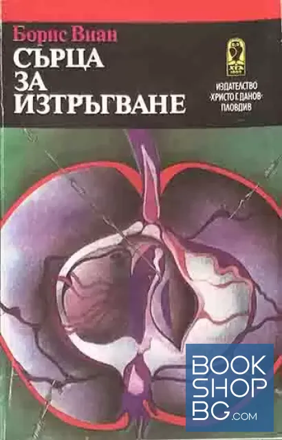 View 1 of Сърца за изтръгване