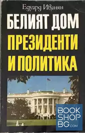 Белият дом: Президенти и политика
