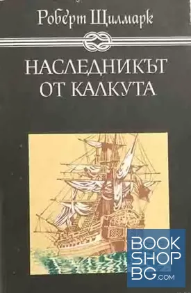Наследникът от Калкута