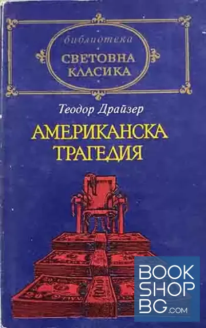 View 1 of Американска трагедия