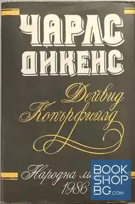 Дейвид Копърфилд