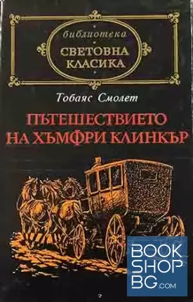 Пътешествието на Хъмфри Клинкър