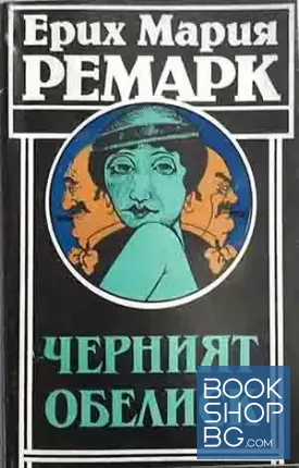 Черният обелиск