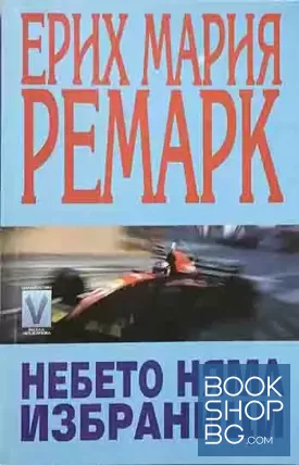 Небето няма избраници