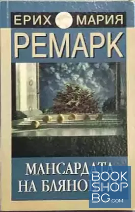 Мансардата на бляновете