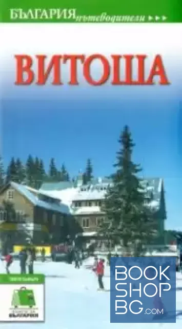 View 1 of Витоша. Пътеводител