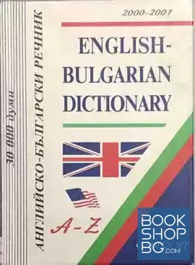 Английско-български речник / English-Bulgarian Dictionary A-Z